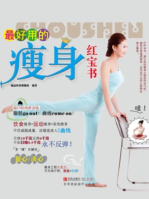 cover image of 最好用的瘦身红宝书